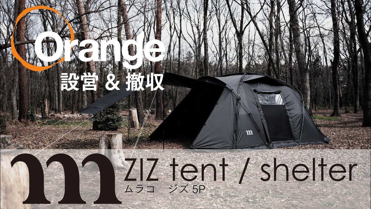 MURACO【ムラコ】 ZIZ 5P(ジズ）設営&撤収「オレンジアウトドア