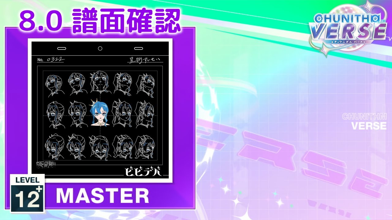 8.0) ビビデバ [MASTER 12+] (譜面確認) [CHUNITHM チュウニズム