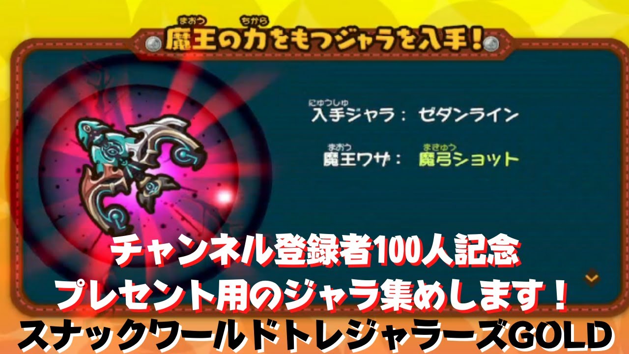 魔王技掘りします！】スナックワールドトレジャラーズゴールド - YouTube