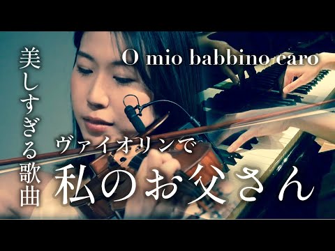 O mio babbino caro】オペラ「ジャンニスキッキ」より私のお父さん｜G