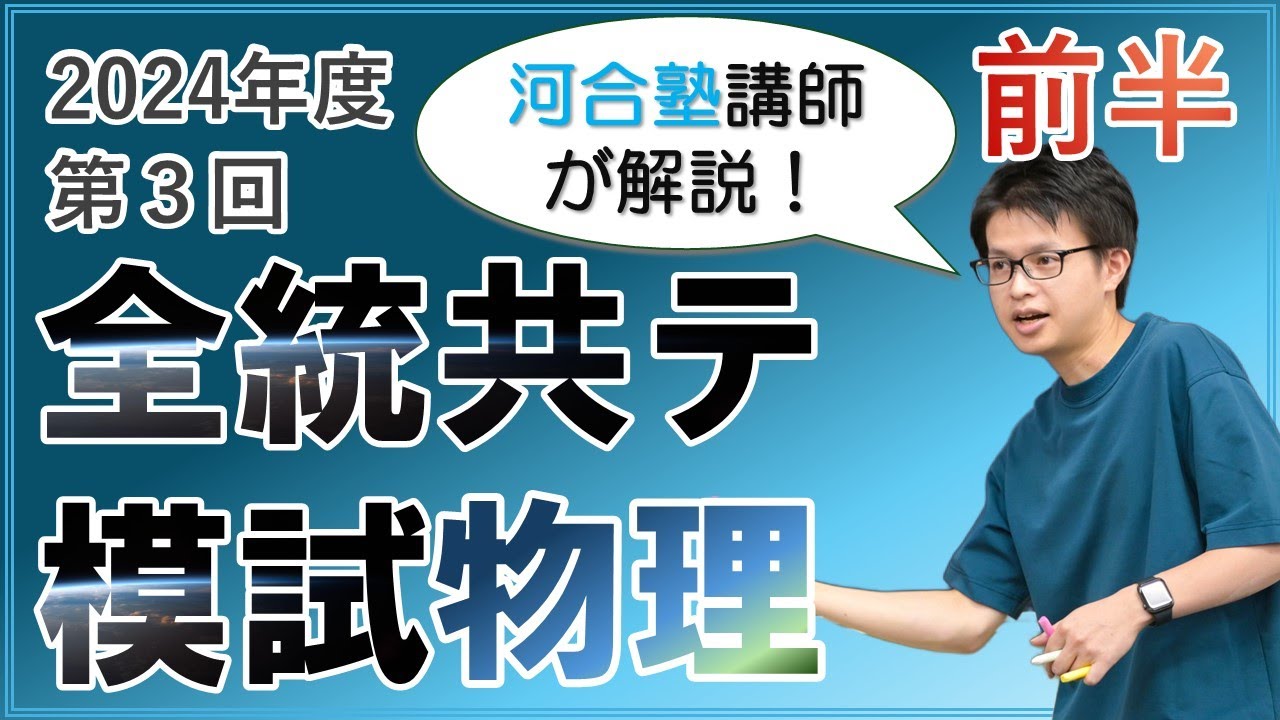 徹底解説】2024年度第3回全統共通テスト模試【前半】 - YouTube