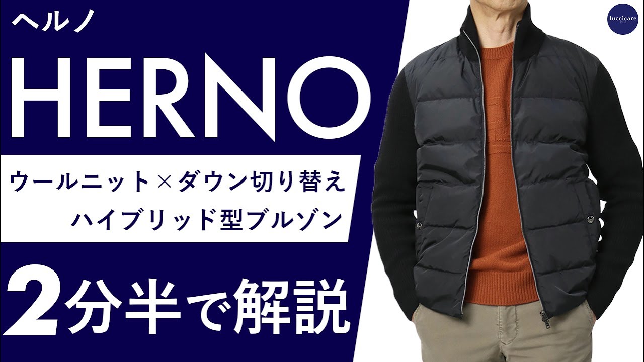 25年秋冬新作】HERNO ウールニット×ダウン切り替え ハイブリッド型