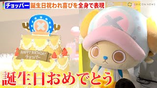 ONE PIECE』チョッパー、特製ケーキで誕生日を祝われ喜びを全身で表現