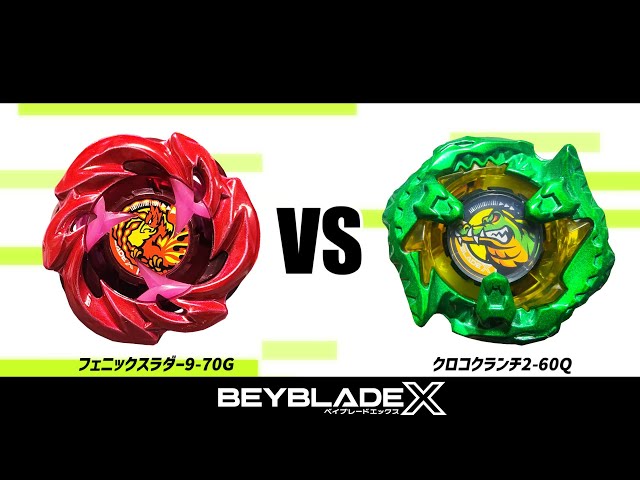 ベイブレードX フェニックスラダー9-70G VS クロコクランチ2-60Q 対戦