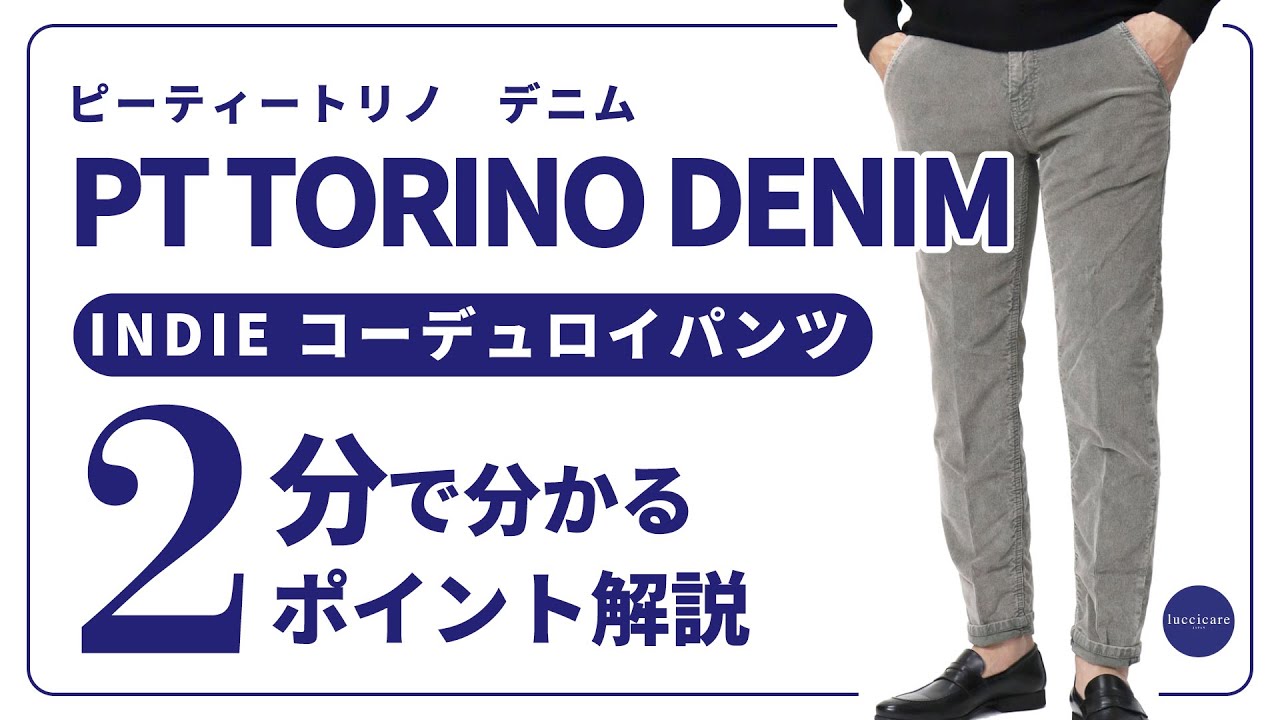 PT TORINO DENIM INDIE コーデュロイパンツ 2分で分かる ポイント解説