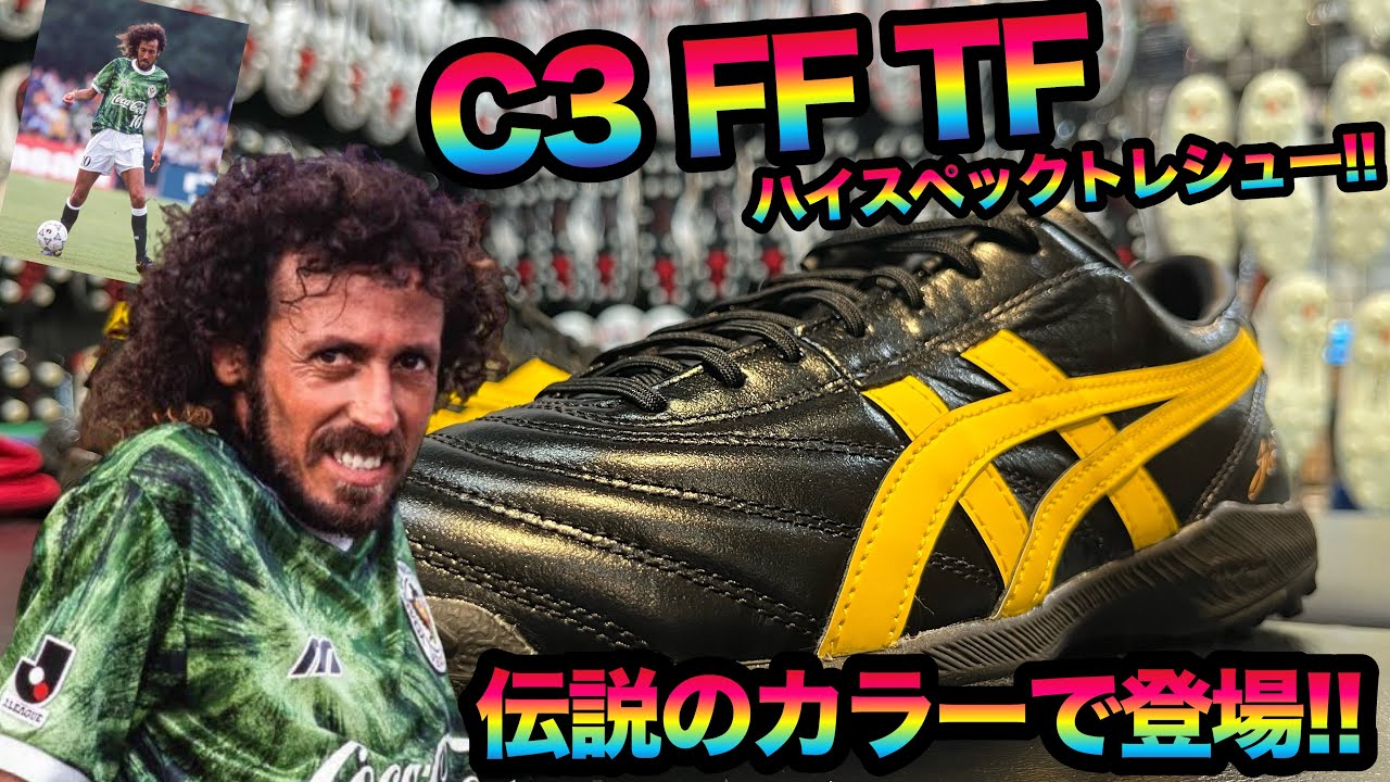 ASICSの伝説のカラー!!「C3 FF TF」で復活!? - YouTube