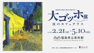 The Great Van Gogh Exhibition: Night Cafe Terrace, currently on