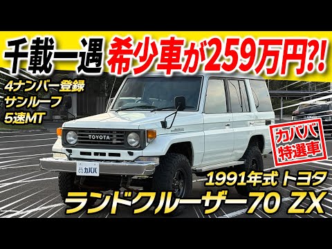 Best value classic car] The Toyota Land Cruiser 70 ZX with a