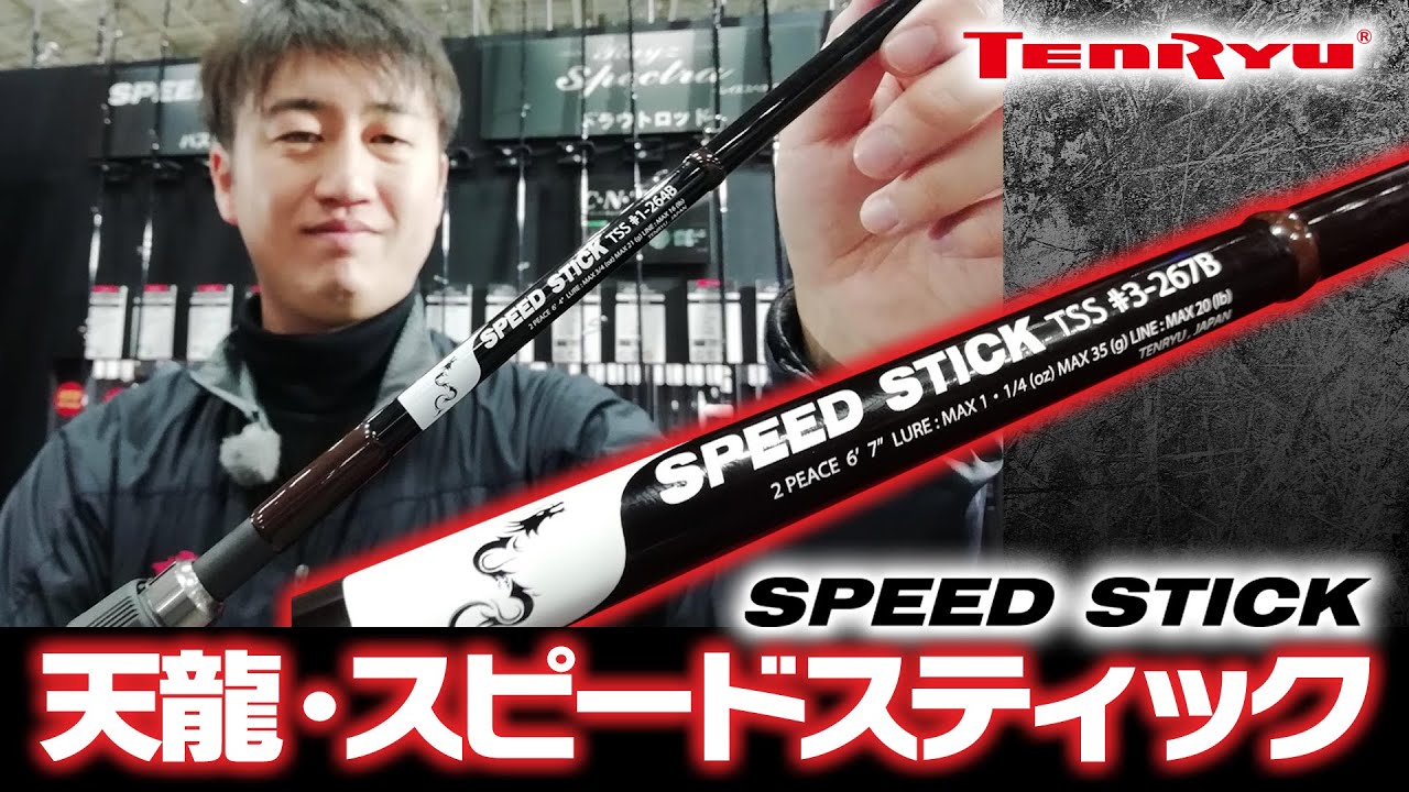 テンリュウ スピードスティック#1-264B 保証書有り テンリュウ