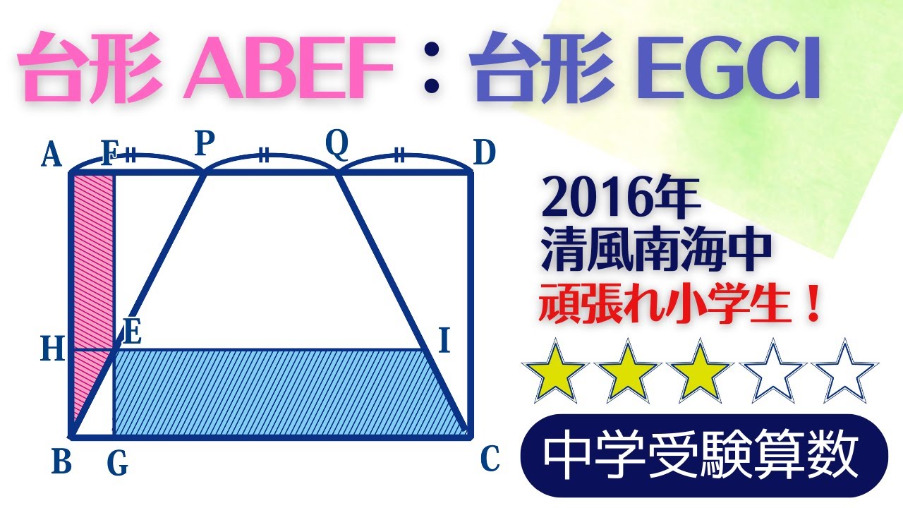 中学受験算数】平面図形 長方形の分割 2016年清風南海中【最難関クラス