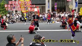 琉球國祭り太鼓 新宿エイサーまつり2019 7月27日(土) 昼～ - YouTube