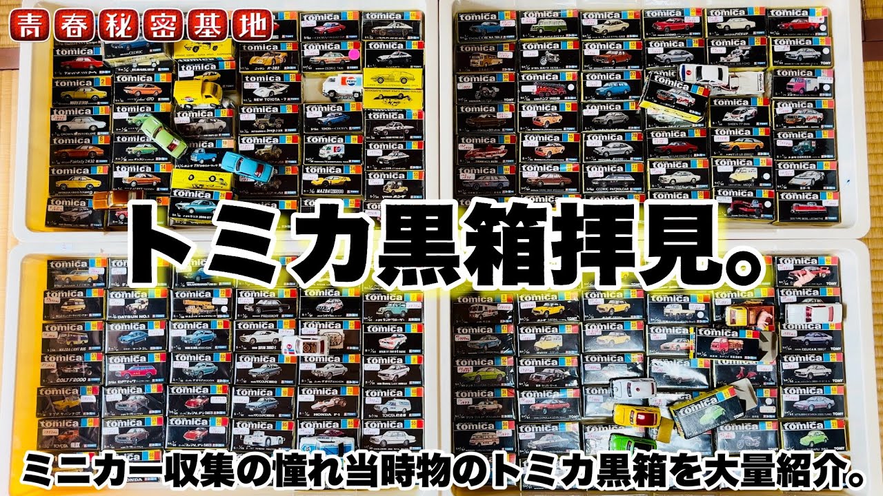 トミカ まとめ売り 特注 日本製 中国限定 黒箱 など トミカ まとめ売り