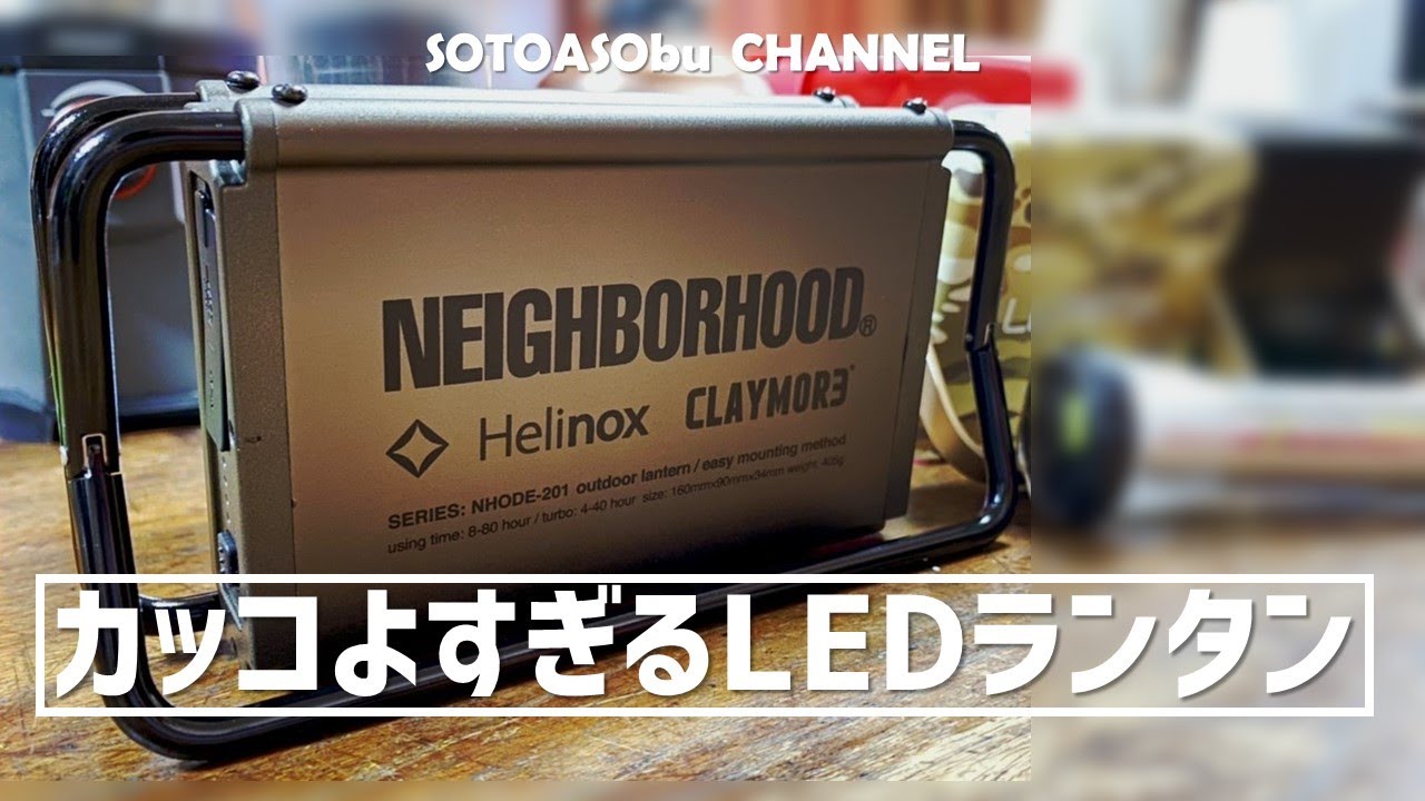 NEIGHBORHOOD カッコよすぎるLEDランタン☆BEST BUY☆ネイバーフッド