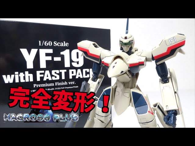MACROSS PLUS】ARCADIA 1/60 YF-19 Premium Finish ver. wotafa's