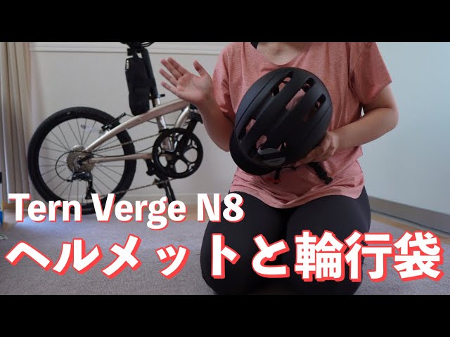 折りたたみ自転車用ヘルメットと輪行袋の紹介＆リハーサル【Tern Verge