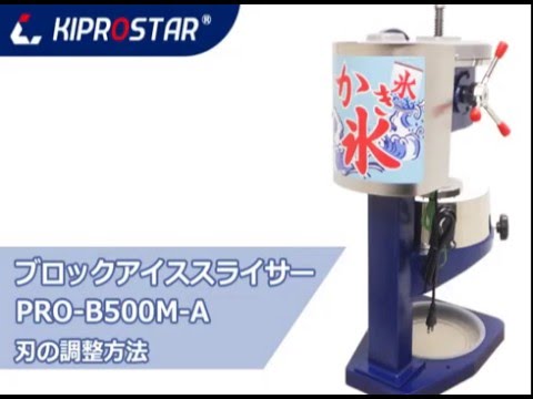 KIPROSTAR 業務用かき氷機 PRO-B500M 刃の調整方法 - YouTube
