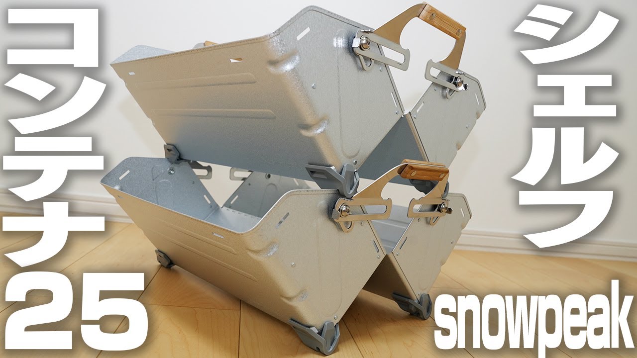 snow peak】シェルフコンテナ25開封動画 Unboxing snow peak's SHELF