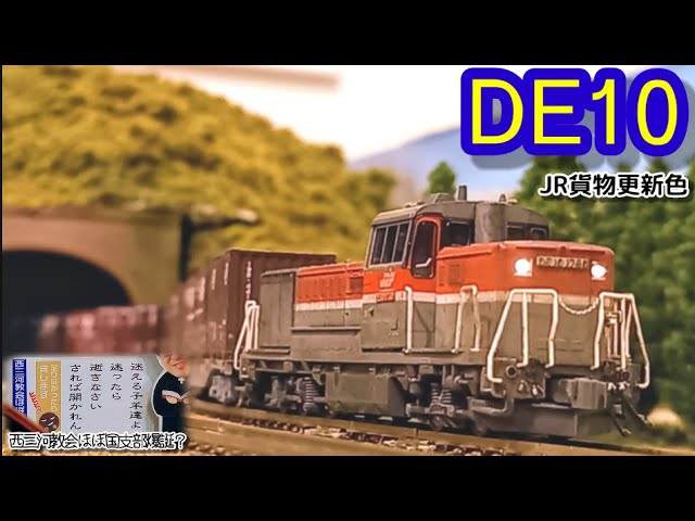 商品】見学の思い出にDE10…当然だ！（kato DE10 JR貨物更新色） - YouTube