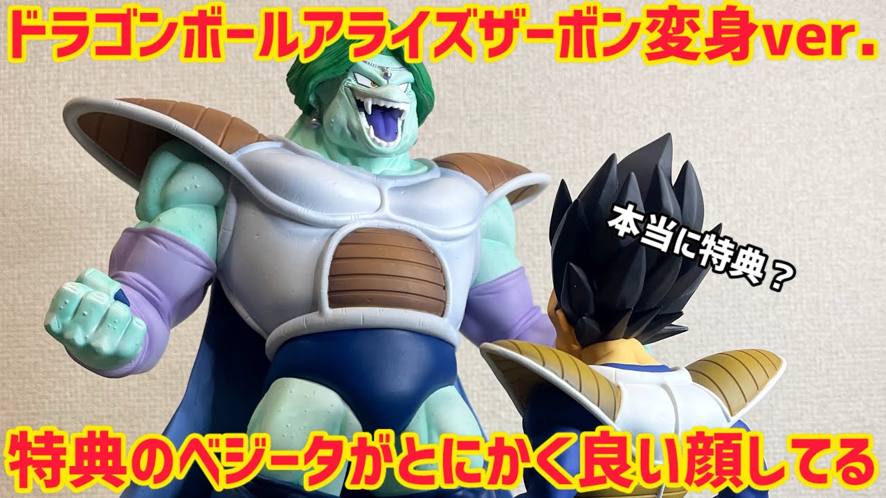特典が凄すぎる！勿論本体も ドラゴンボールアライズ ザーボン変身ver