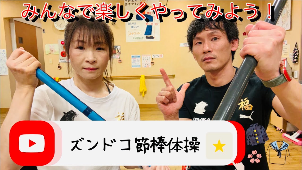 1キロの棒は用意出来ましたか❓ズンドコ節棒体操 - YouTube