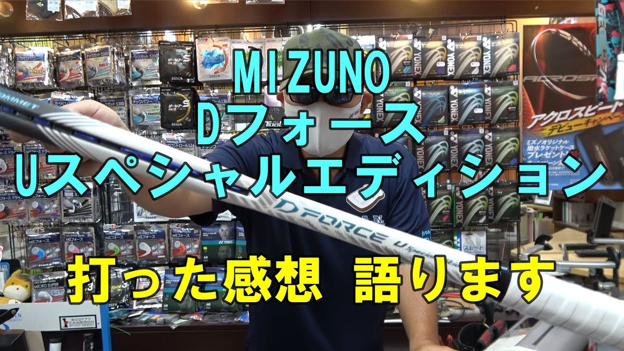 MIZUNO Dフォース U スペシャルエディション 打った感想 語ります
