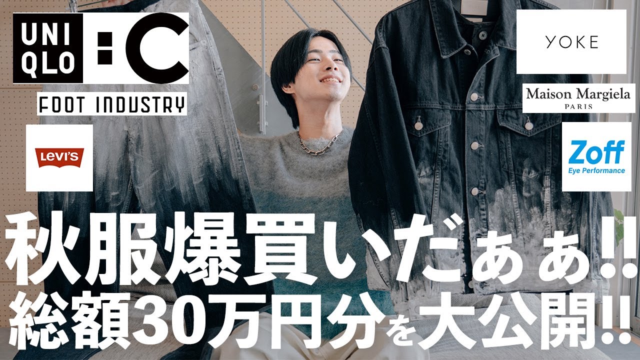 爆買い！】アパレルディレクターが教える！30万円分の秋服を大公開