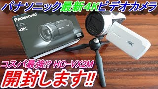 開封動画】 4K対応でコスパ最強？ パナソニック(Panasonic)HC-VX2Mの