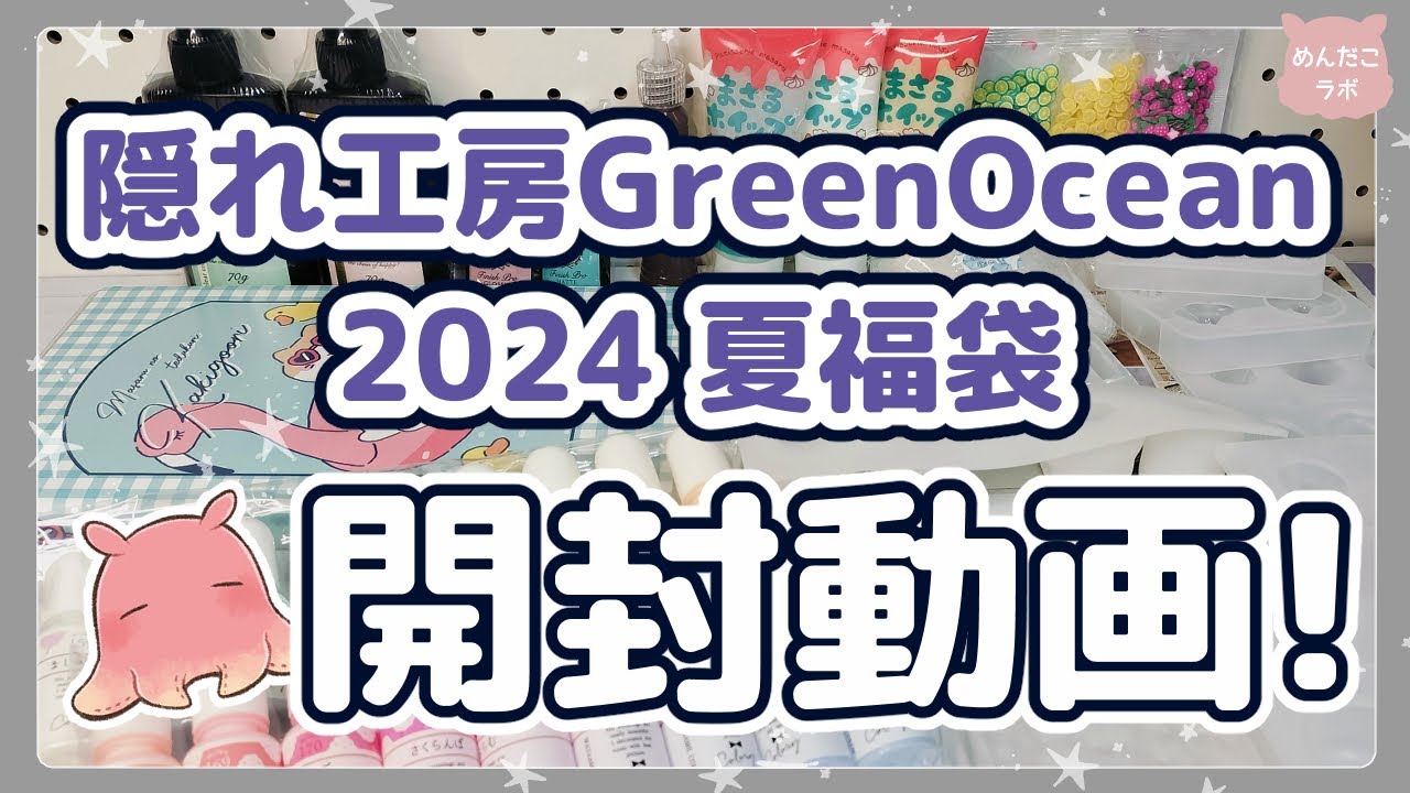 隠れ工房GreenOcean✨2024夏福袋を開封する✨【開封動画