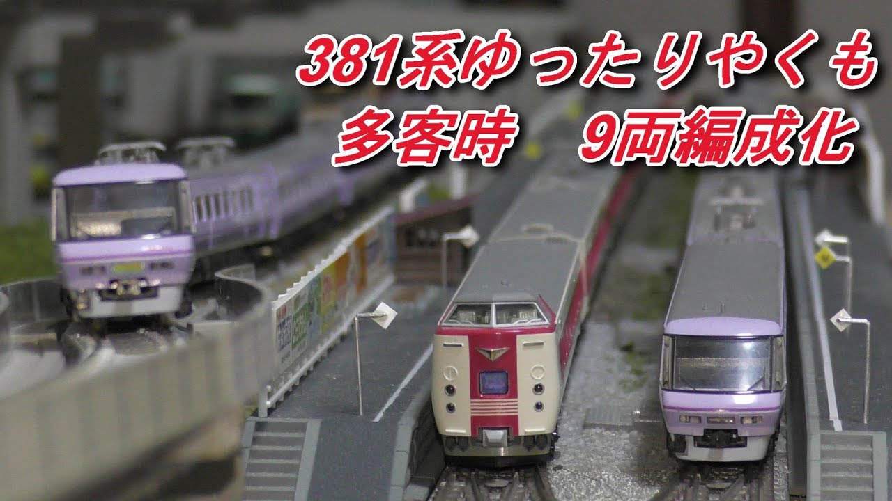 鉄道模型】 KATO製 381系ゆったりやくも多客時9両編成化 - YouTube
