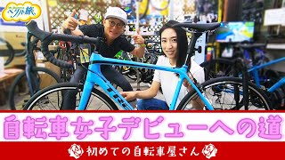 初めての自転車屋さん「自転車女子デビューへの道①」『Mr.Bunnyの