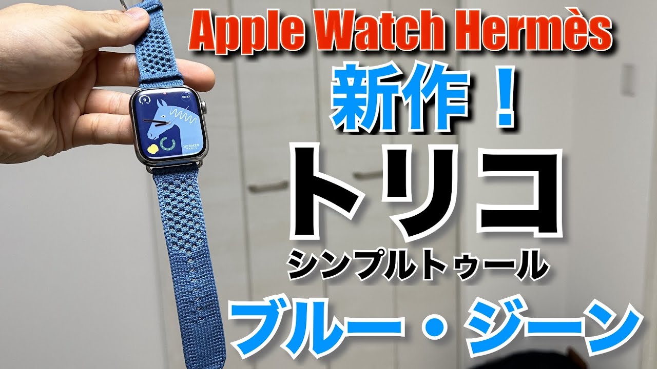 New Release] Hermès Apple Watch Tricot Single Tour (Blue Jean