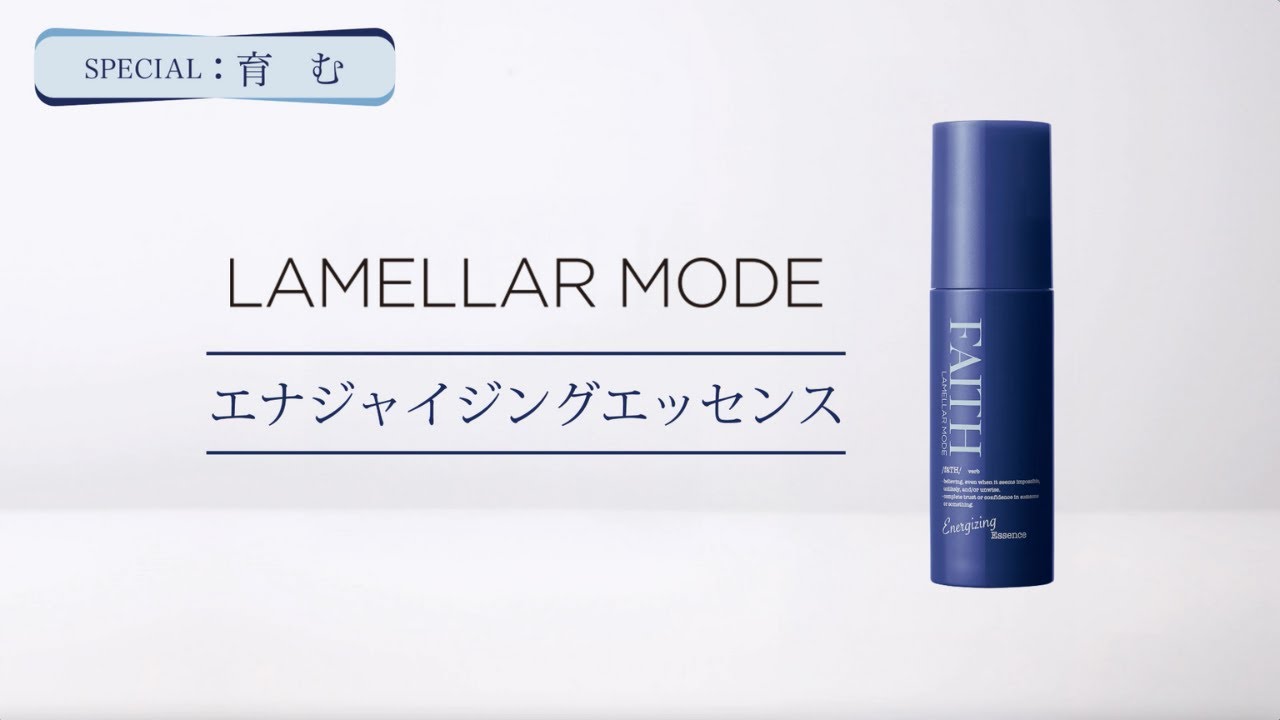 ラメラモード エナジャイジングエッセンス【LAMELLAR MODE】| FAITH