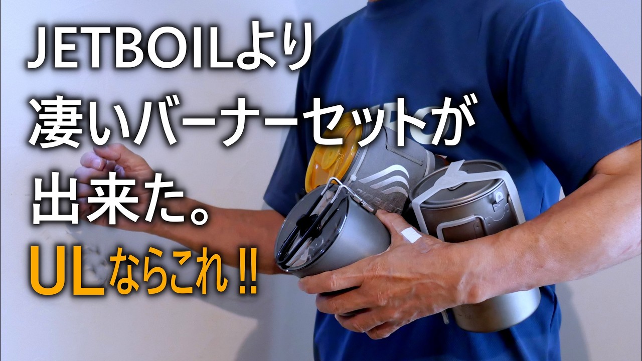 ULキャンパーに最適なバーナーセットが凄い。（軽く出来た） - YouTube