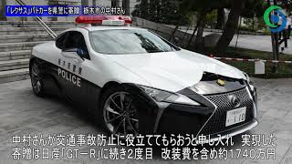 レクサス」パトカーを県警に寄贈 栃木市の中村さん - YouTube