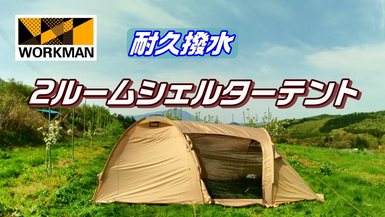 Camping Equipment] Workman Durable Water-Repellent 2-Room Shelter