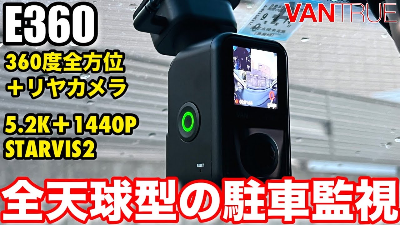 VANTRUE「E360」の駐車監視のおすすめ設定について解説 | ドライブ