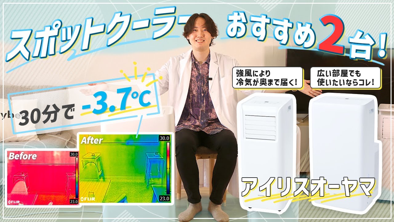 徹底比較】スポットクーラー全22商品を徹底検証！おすすめの厳選2商品