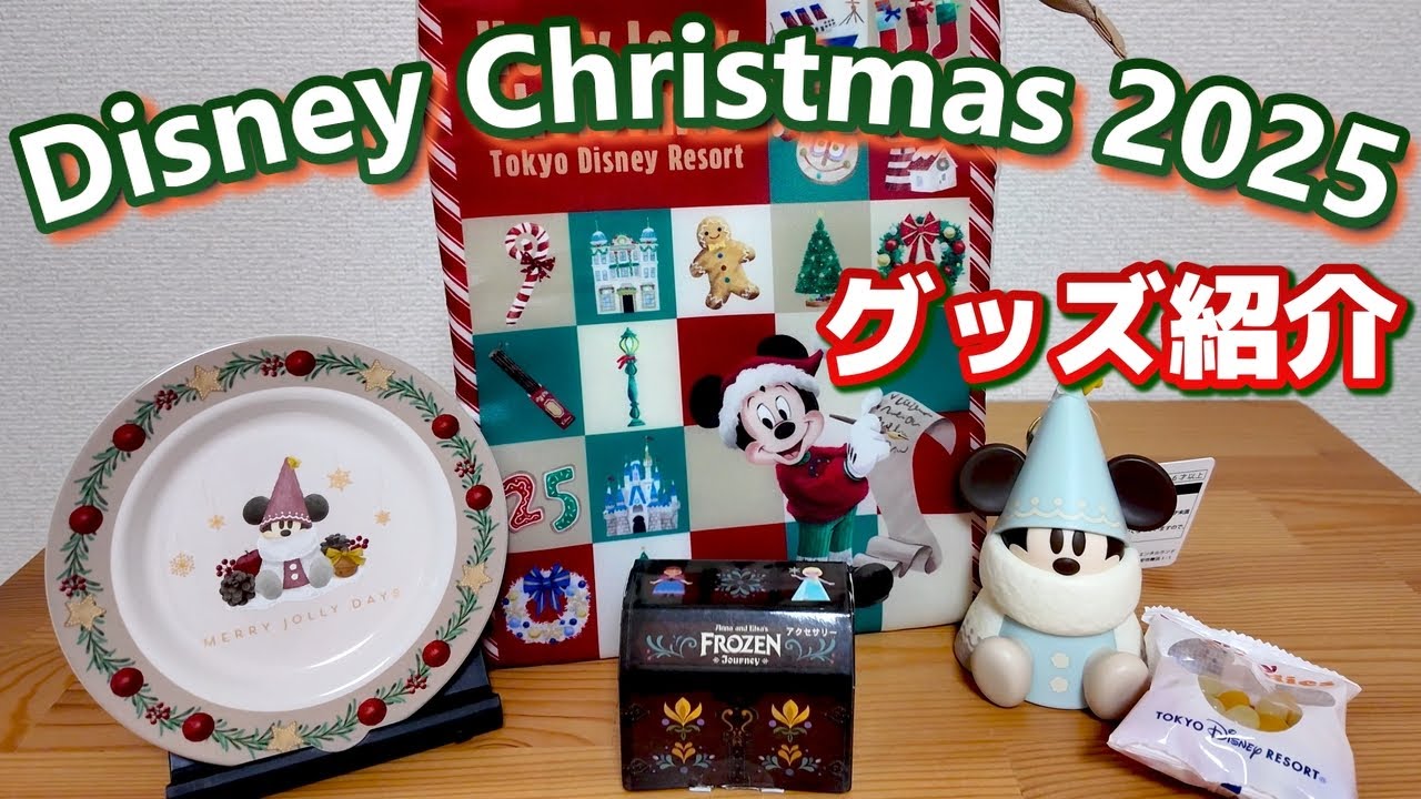 グッズ紹介】ディズニー・クリスマス2025 スーベニアランチケースや