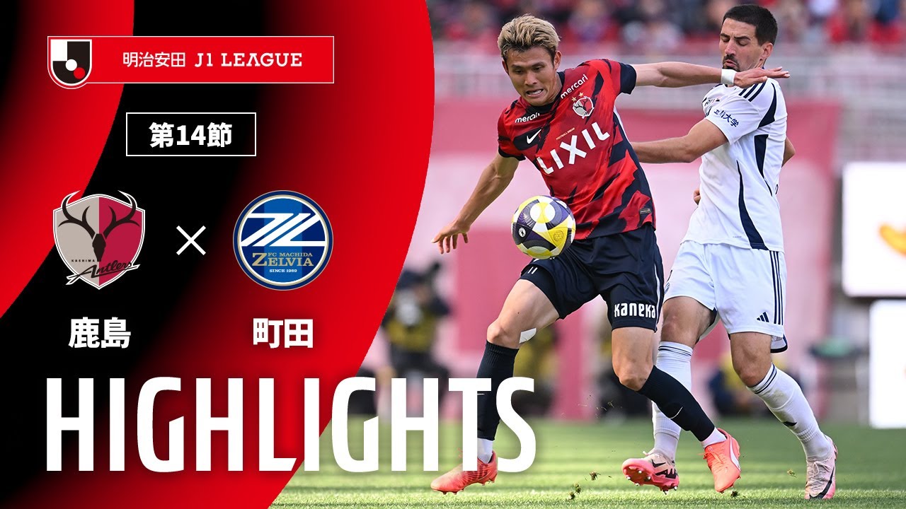 公式】ハイライト：鹿島アントラーズvsFC町田ゼルビア 明治安田J1