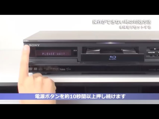 ソニー BDレコーダー 操作できない時の対処方法 (リセットボタンあり