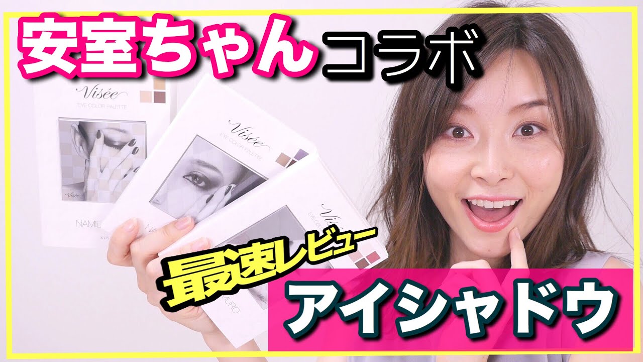 安室奈美恵×Viseeコラボアイシャドウ最速レビュー！！ - YouTube