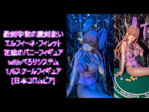 フィギュア撮影】聖剣学院の魔剣使い エルフィーネ・フィレット 花紫の