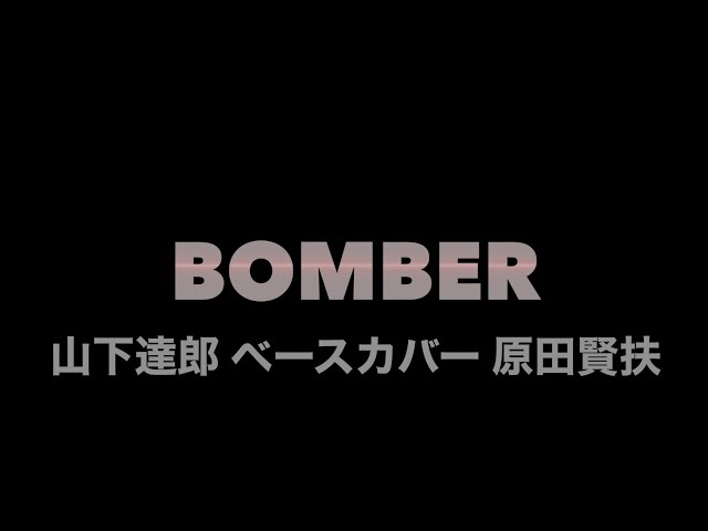 BOMBER」山下達郎 ベースカバー 原田賢扶 歌詞あり 1975 Precisionbass
