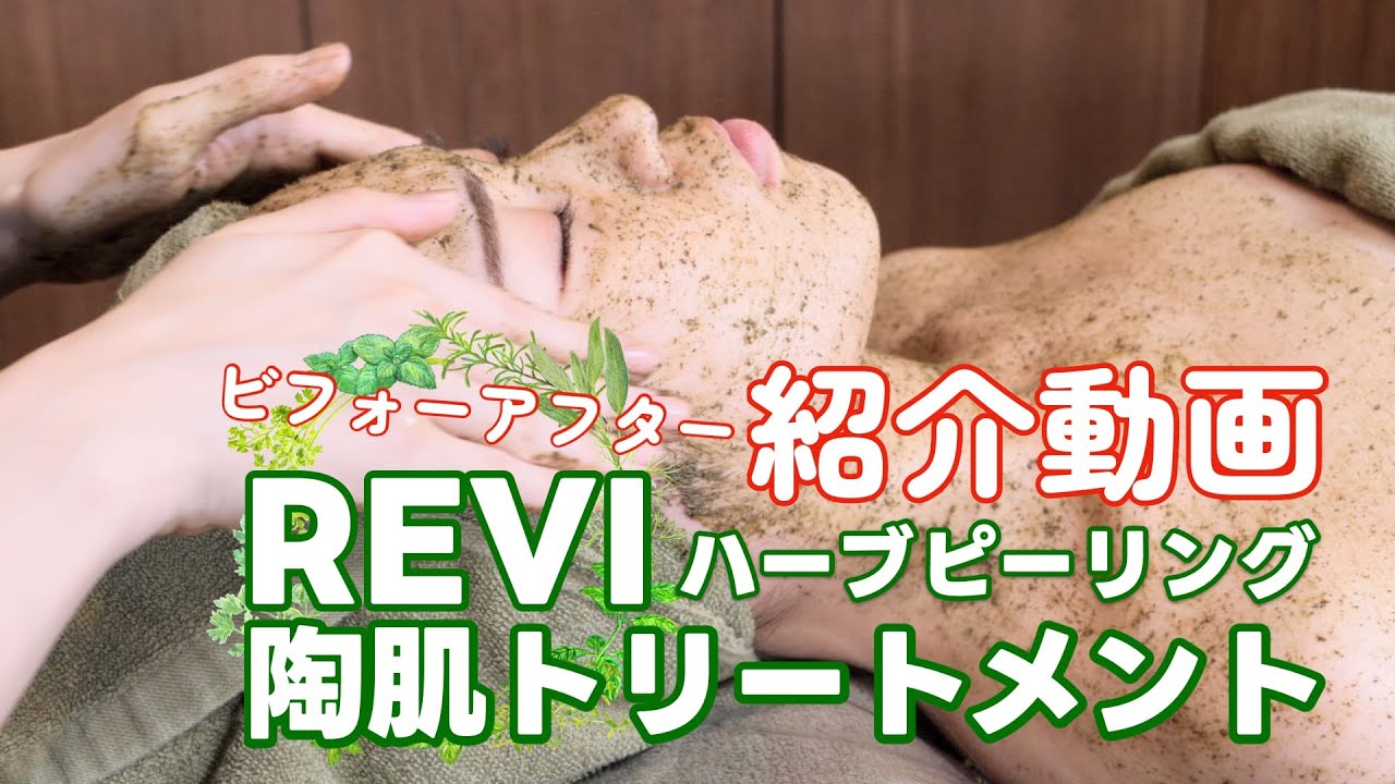 ハーブピーリングREVI【ルヴィ】陶肌トリートメント ｜東京銀座、新宿