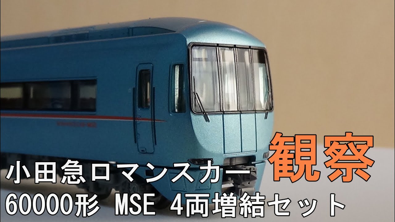 鉄道模型 Nゲージ【今さら動画】小田急60000形 MSE ロマンスカー 増結
