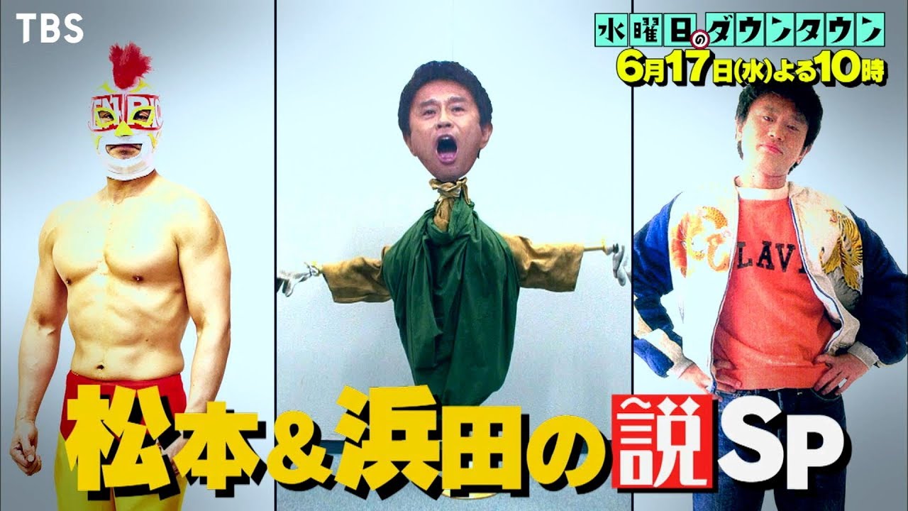 水曜日のダウンタウン』6/17(水) 松本＆浜田の説SP【TBS】 - YouTube