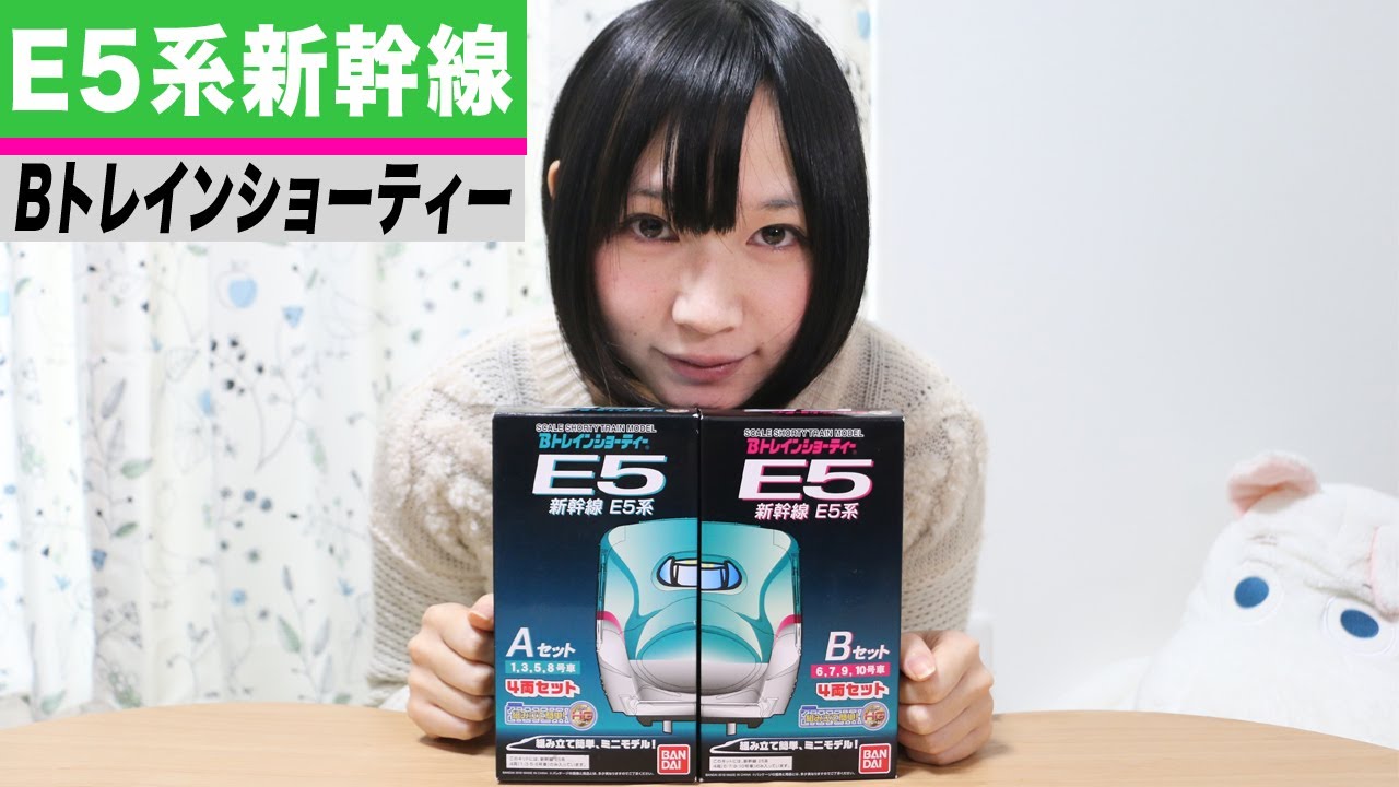 Bトレインショーティー新幹線E5系AセットBセット Bトレインショーティー E5