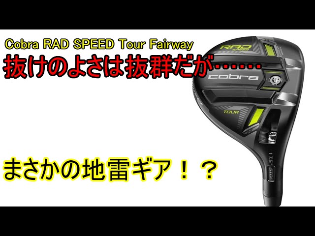 ギアレビュー】Cobra RAD SPEED Tour Fairway～コンパクトな、抜けが