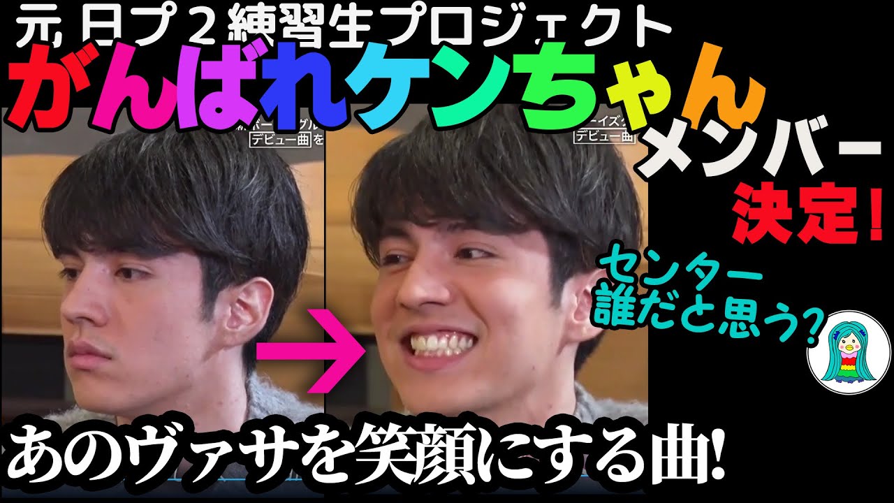 がんばれケンちゃん（仮）】日プ2練習生候補者ヴァサの心が動いた