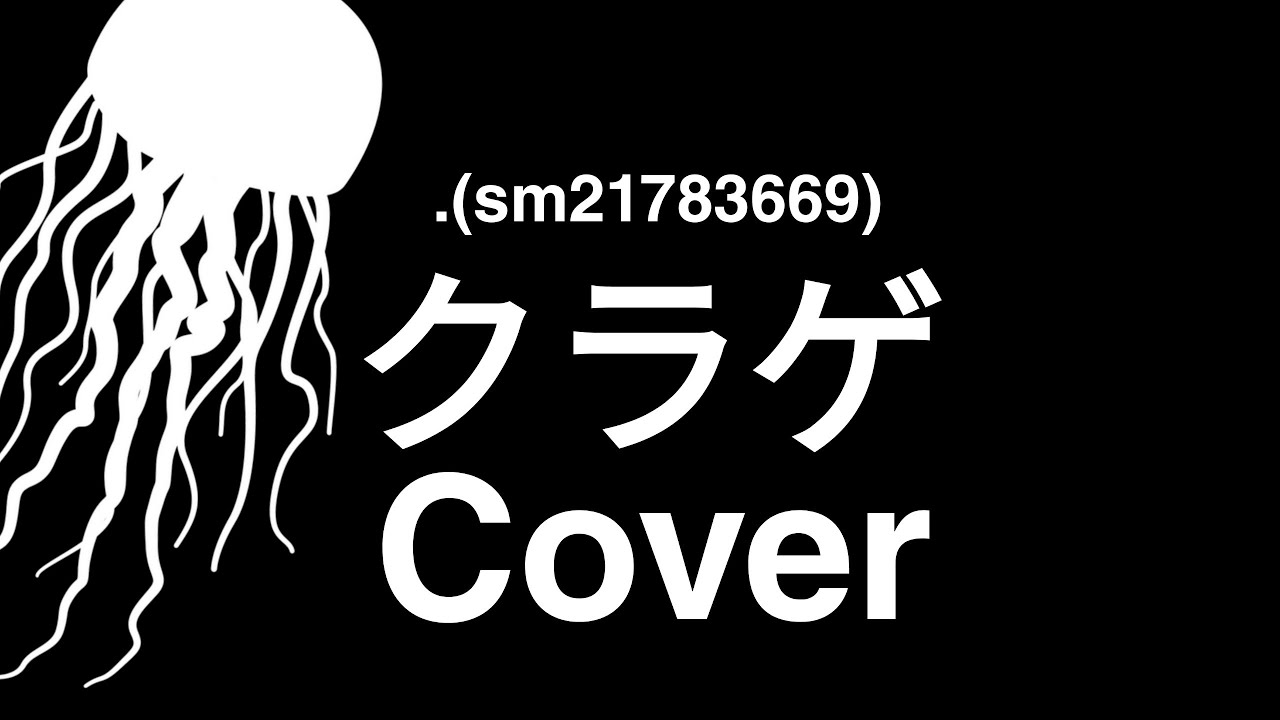 クラゲ (Kurage) / .(sm21783669) - Cover - YouTube